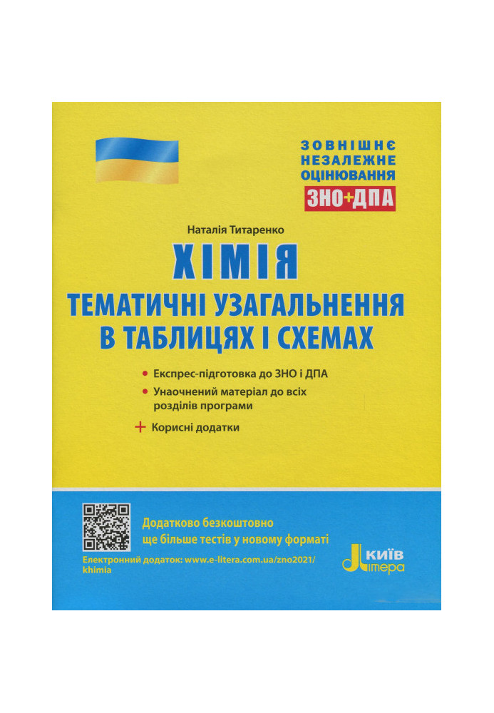 ЗНО 2021: Хімія. Тематичне узагальнення в таблицях і схемах