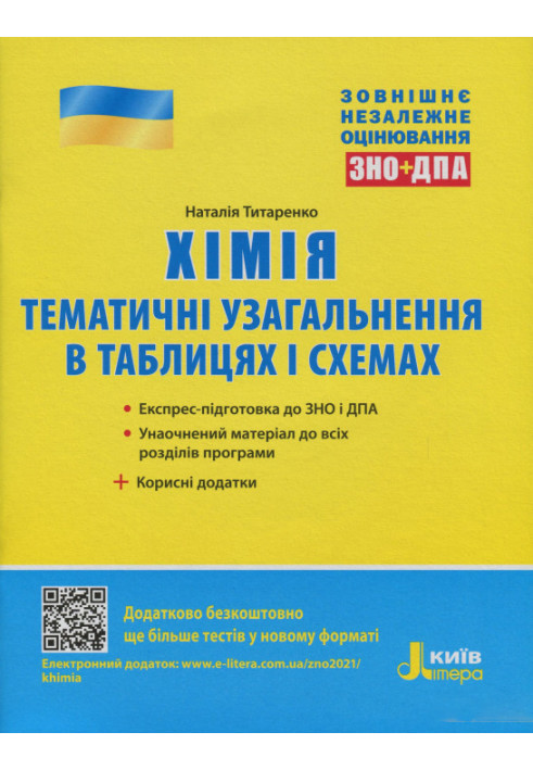 ЗНО 2021: Хімія. Тематичне узагальнення в таблицях і схемах