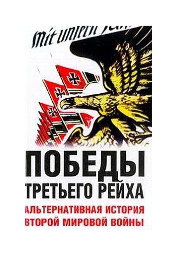 Перемоги Третього Рейху. Альтернативна історія Другої світової війни