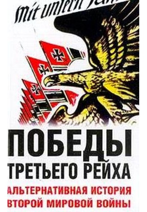 Перемоги Третього Рейху. Альтернативна історія Другої світової війни