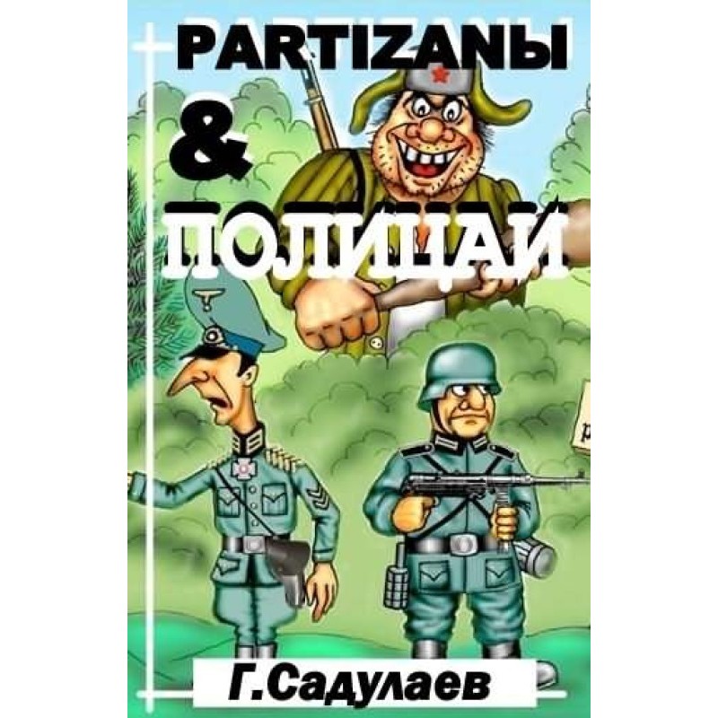 Partyzany & Policemen