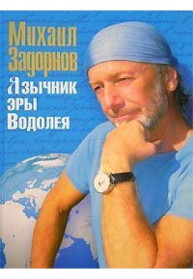 Язычник эры Водолея