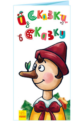 Из сказки в сказку