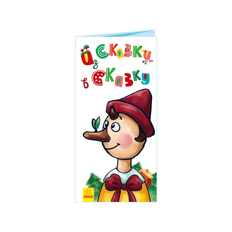 Из сказки в сказку