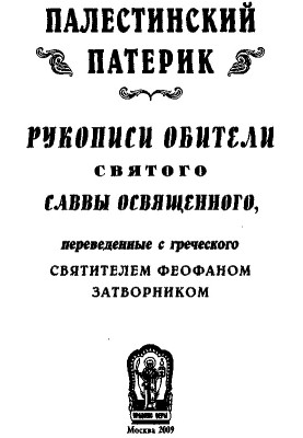 Палестинський патерик