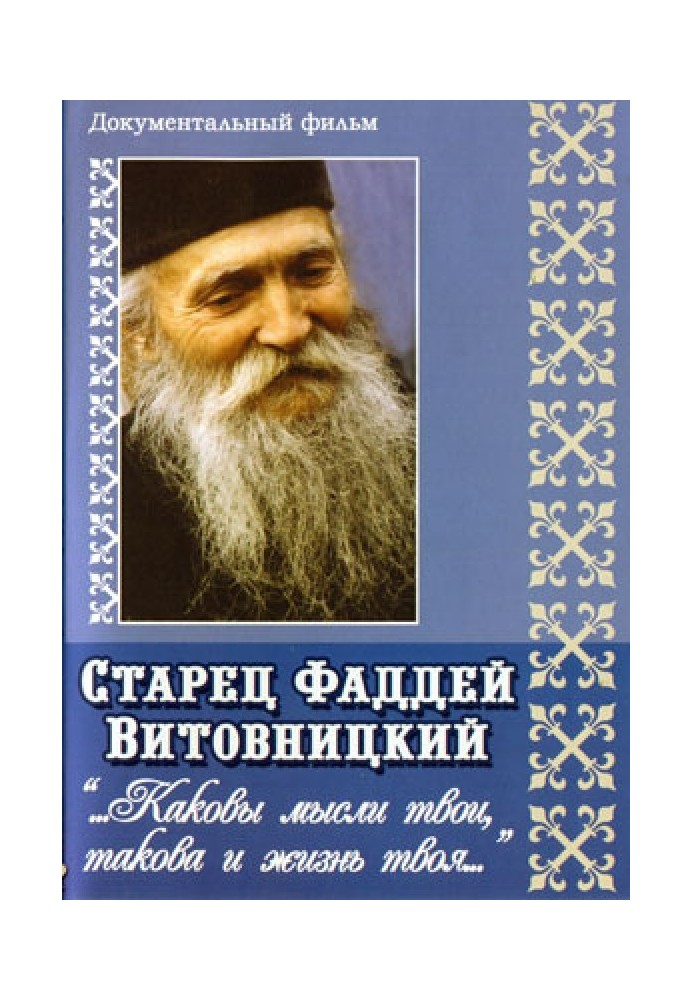 Поучения старца Фаддея. «Каковы твои мысли, такова и жизнь твоя...»