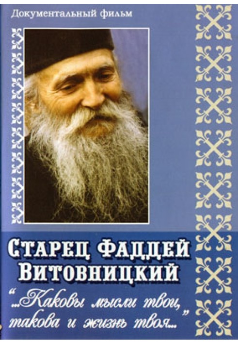 Повчання старця Фаддея. «Які твої думки, таке і життя твоє...»