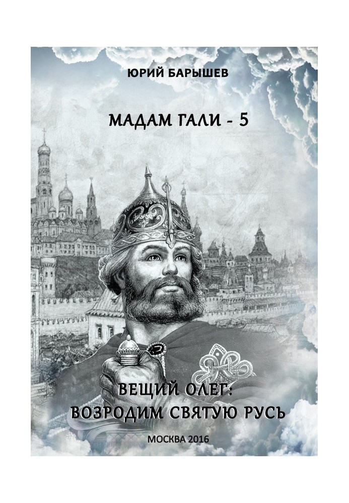 Віщий Олег: відродимо Святу Русь