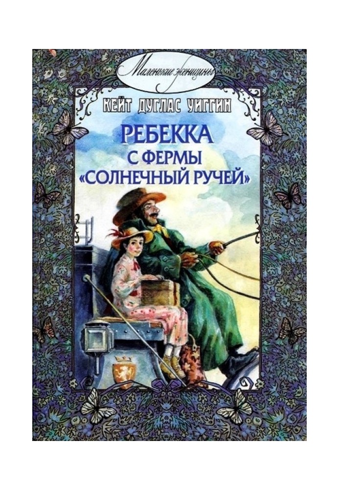 Ребекка с фермы «Солнечный ручей»