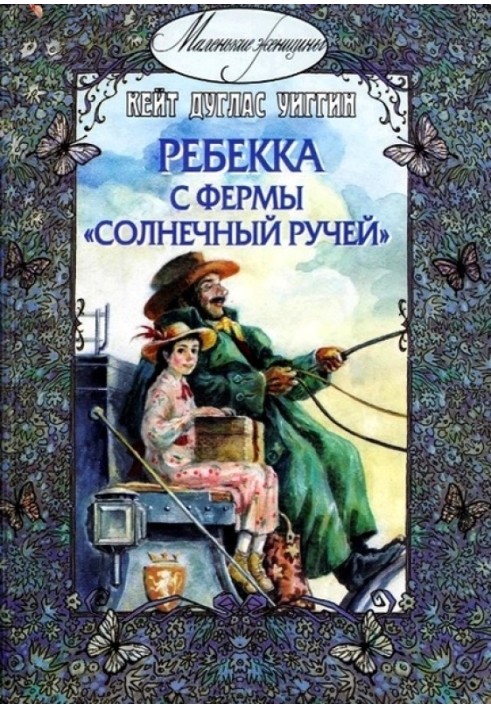 Ребекка с фермы «Солнечный ручей»