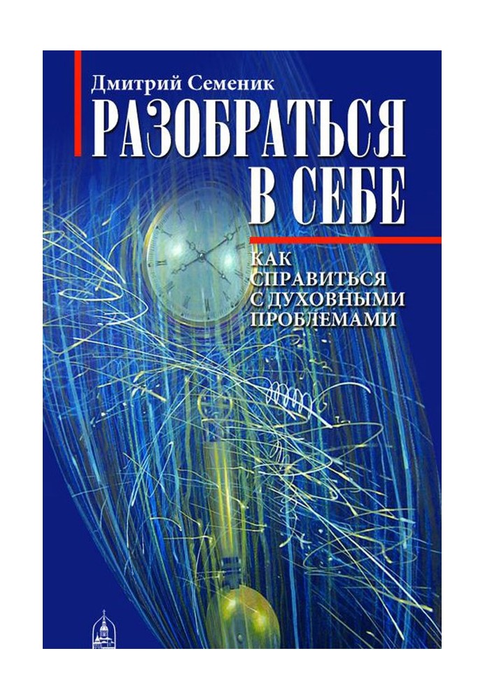 Розібратися в собі. Як упоратися з духовними проблемами