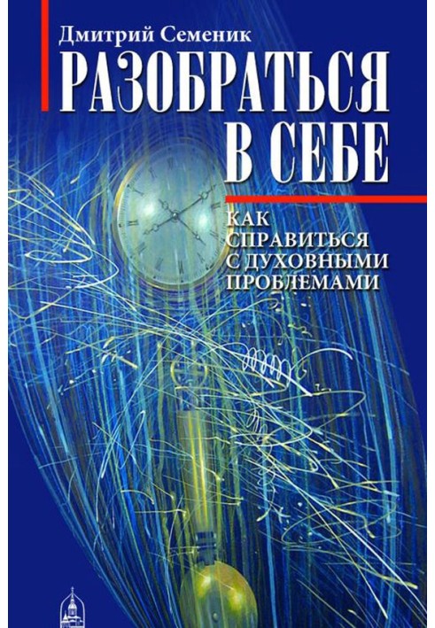 Розібратися в собі. Як упоратися з духовними проблемами