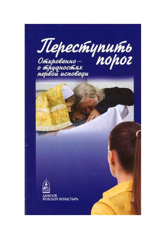 Переступити поріг. Відверто – про таїнства першої сповіді