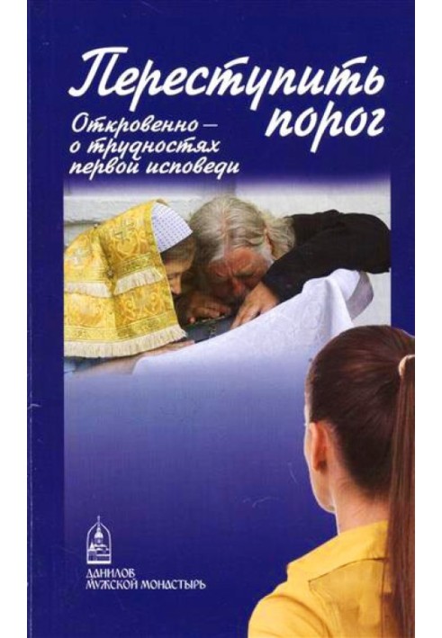 Переступити поріг. Відверто – про таїнства першої сповіді