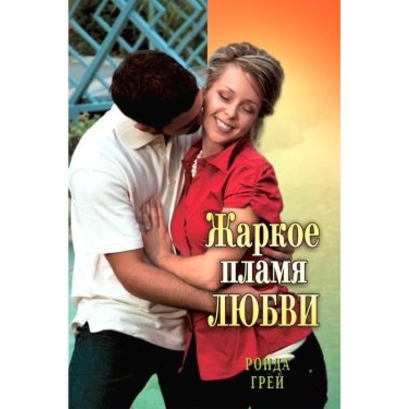Hot flame of love