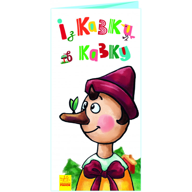 Із казки в казку
