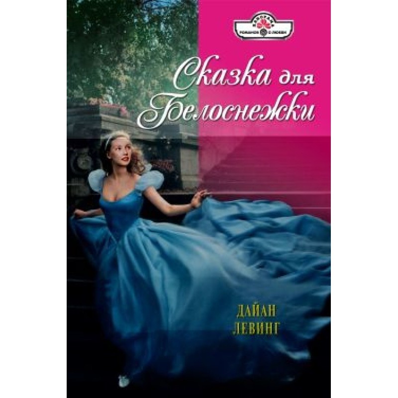 A fairy tale for Snow White