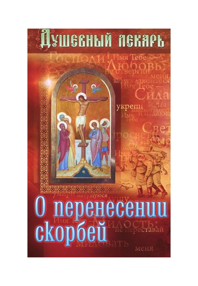 Душевний лікар. Про перенесення скорбот