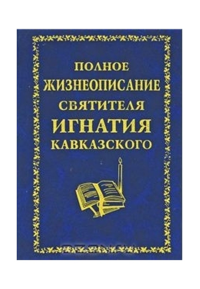 Повний життєпис святителя Ігнатія Кавказького