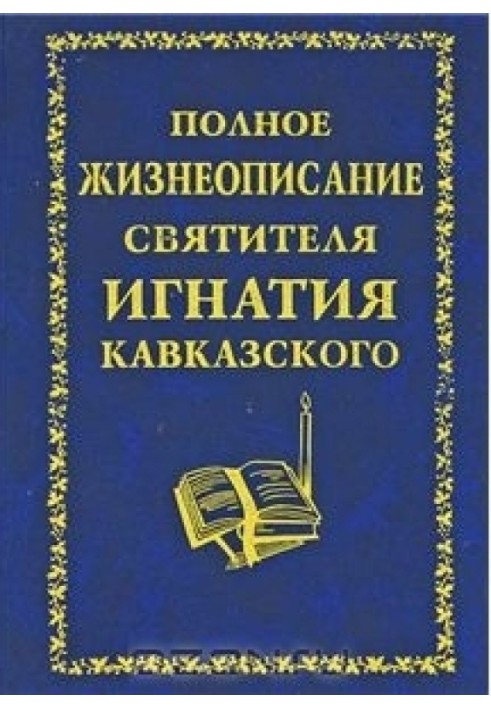 Повний життєпис святителя Ігнатія Кавказького