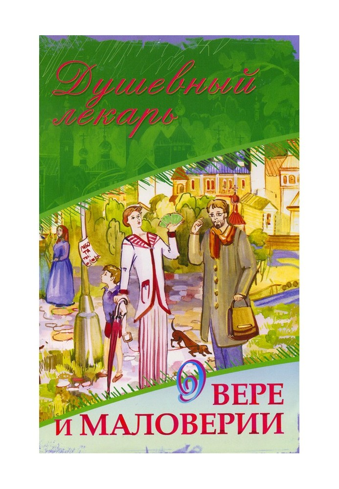 Душевний лікар. Про віру та маловір'я