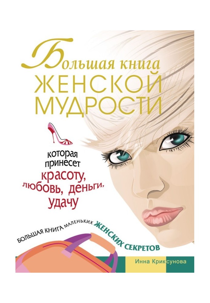 Большая книга женской мудрости, которая принесет красоту, любовь, деньги, удачу