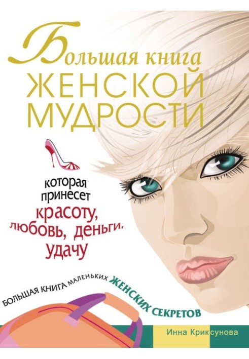 A big book of female wisdom that will bring beauty, love, money, luck