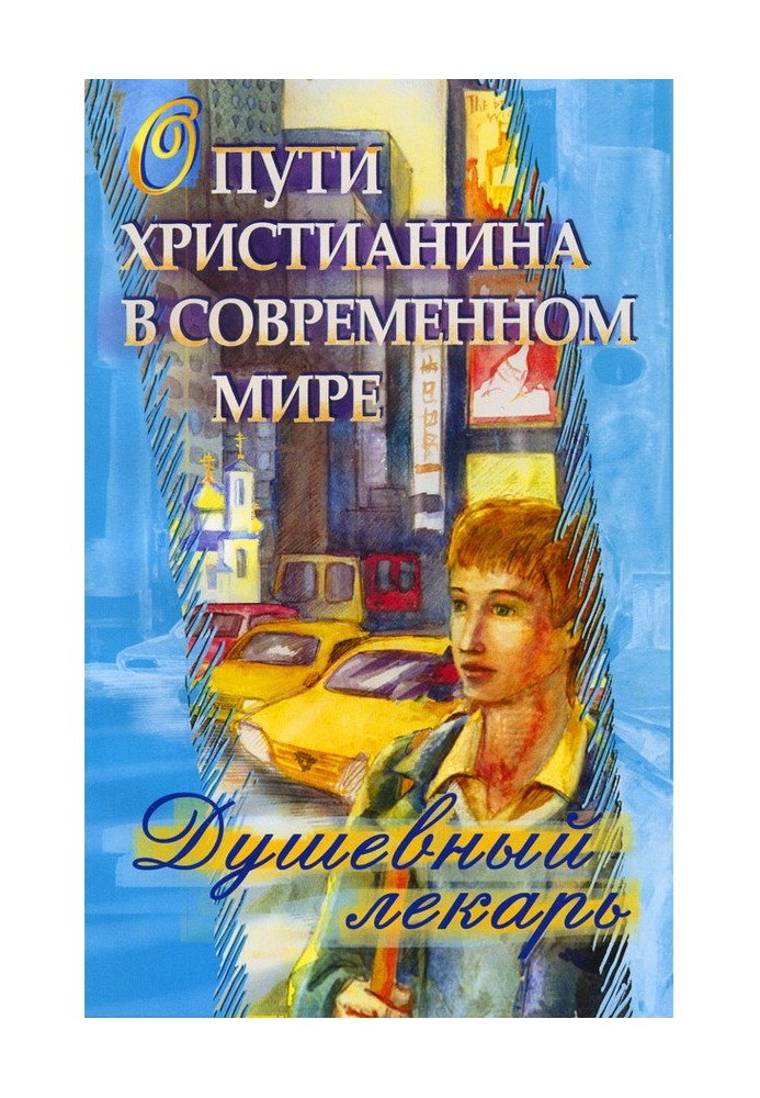 Душевний лікар. Про шлях християнина в сучасному світі