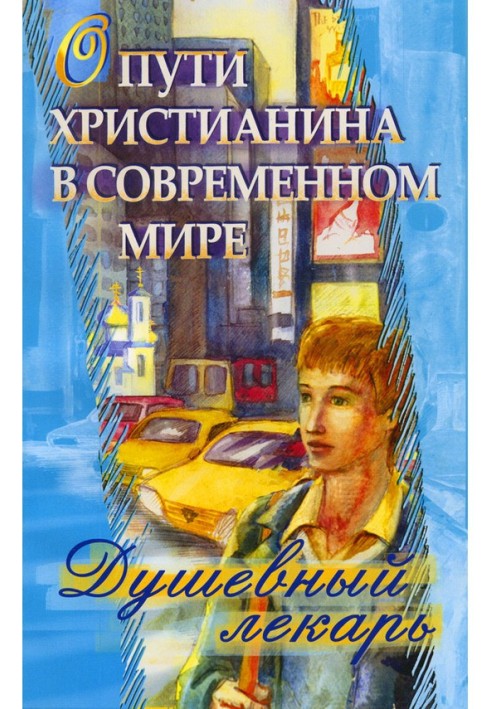 Душевний лікар. Про шлях християнина в сучасному світі