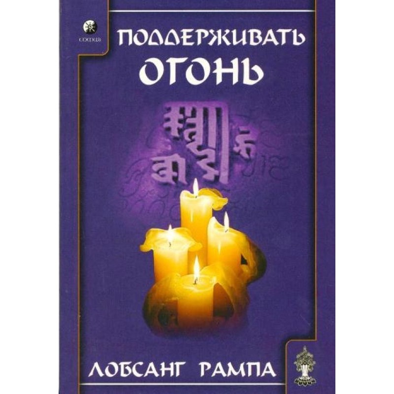 Поддерживать огонь