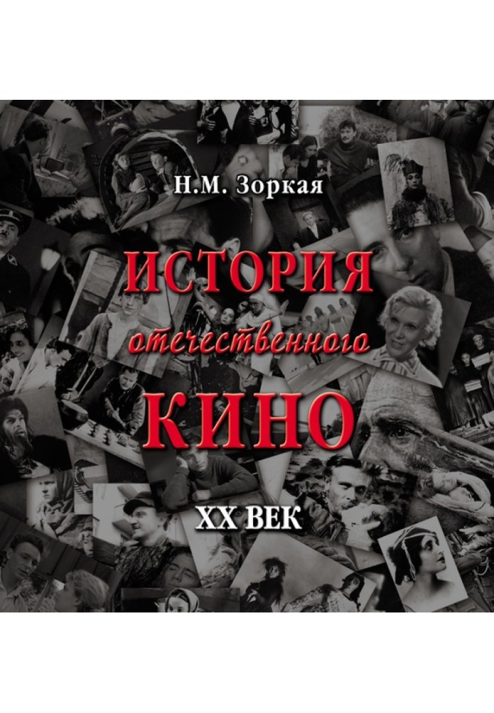 История отечественного кино. XX век