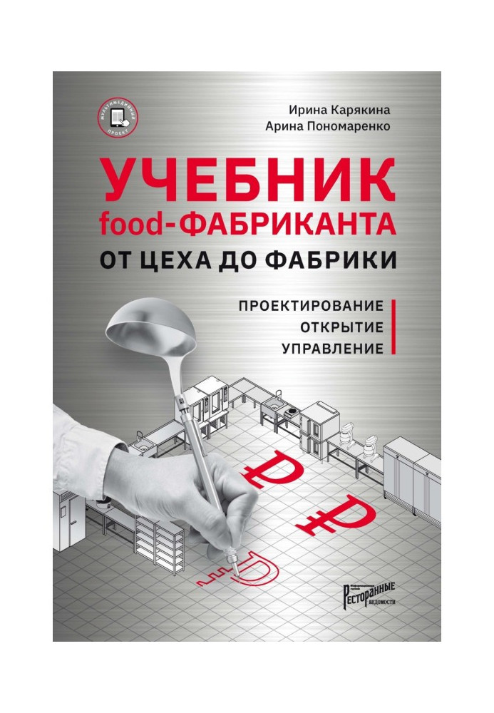 Textbook of Food- of manufacturer. From a workshop to the factory. Planning, opening, management