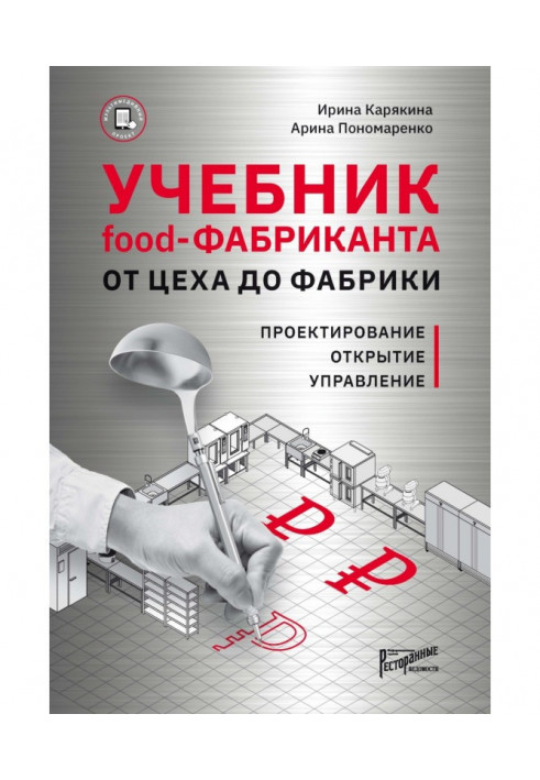 Підручник Food- фабриканта. Від цеху до фабрики. Проектування, відкриття, управління