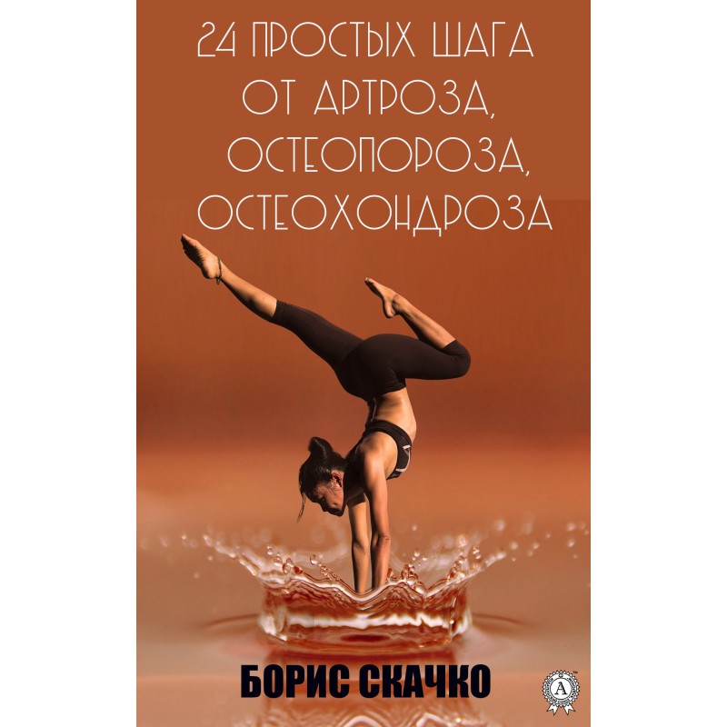 24 простых шага от артроза,...