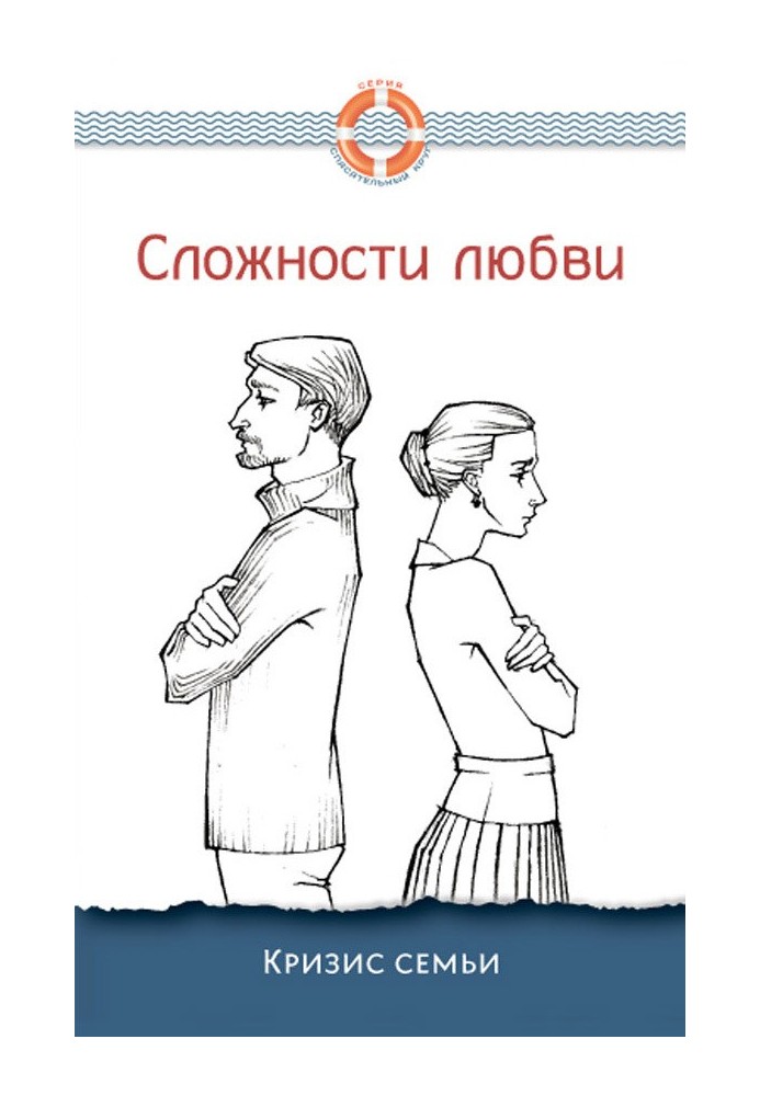 Складності кохання. Криза сім'ї