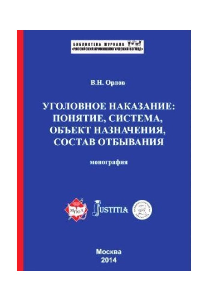 Карне покарання: поняття, система, об'єкт призначення, склад відбування. Монографія