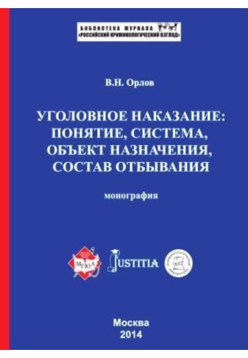 Уголовное наказание: понятие, система, объект назначения, состав отбывания. Монография