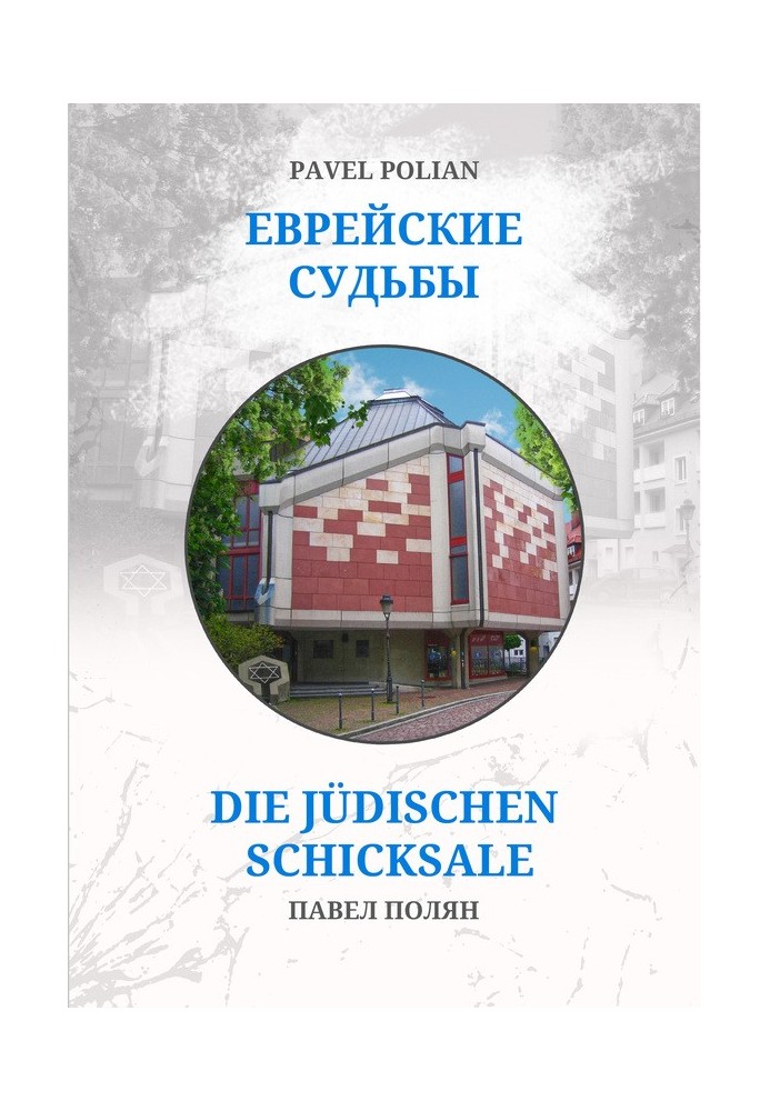 Еврейские судьбы: Двенадцать портретов на фоне еврейской иммиграции во Фрайбург