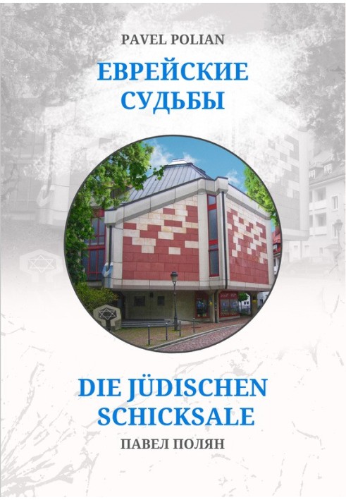 Єврейські долі: Дванадцять портретів на тлі єврейської імміграції до Фрайбурга