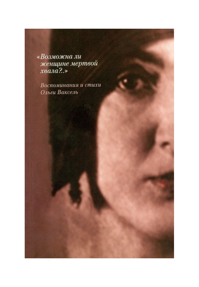 «Возможна ли женщине мертвой хвала?..»: Воспоминания и стихи