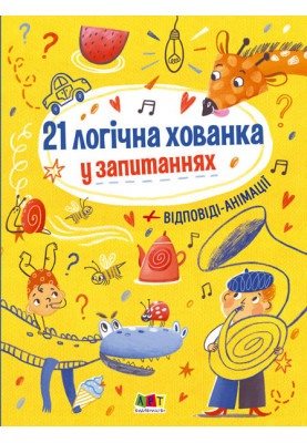 21 логічна хованка у запитаннях