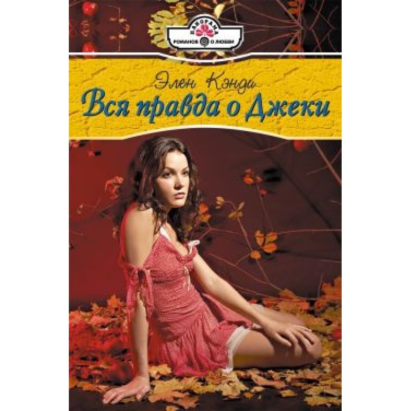 The whole truth about Jackie