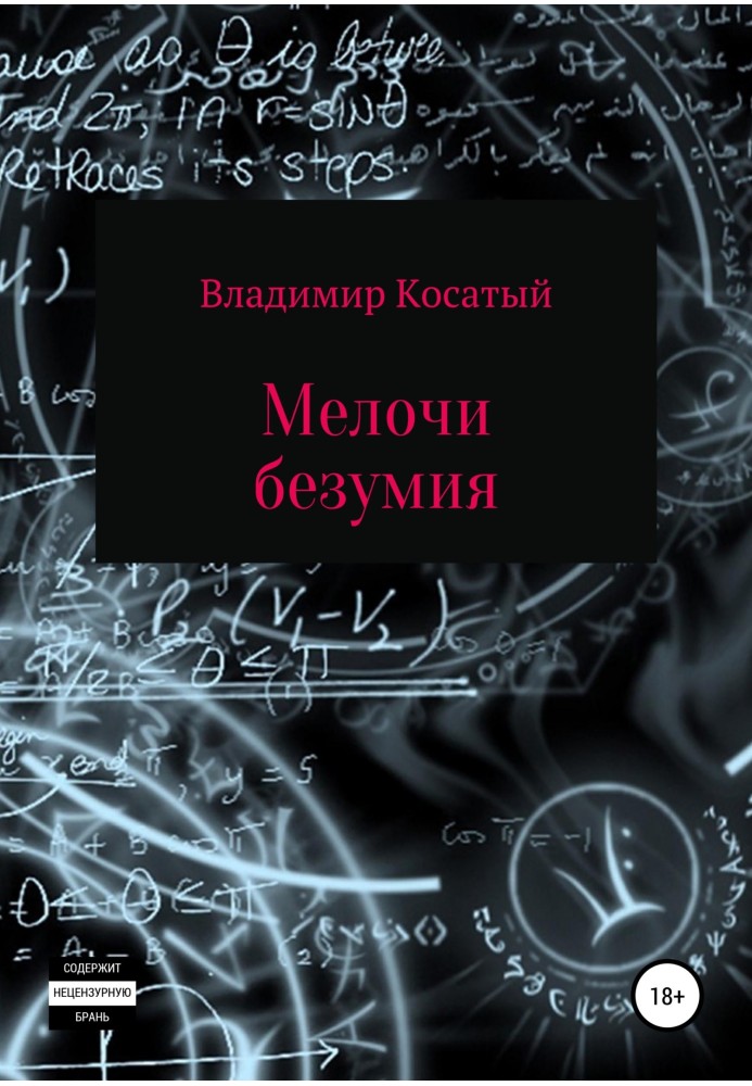 Дрібниці божевілля