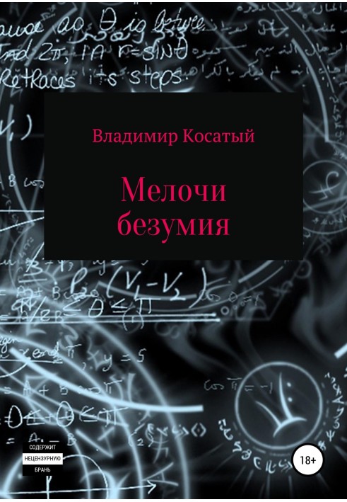 Дрібниці божевілля