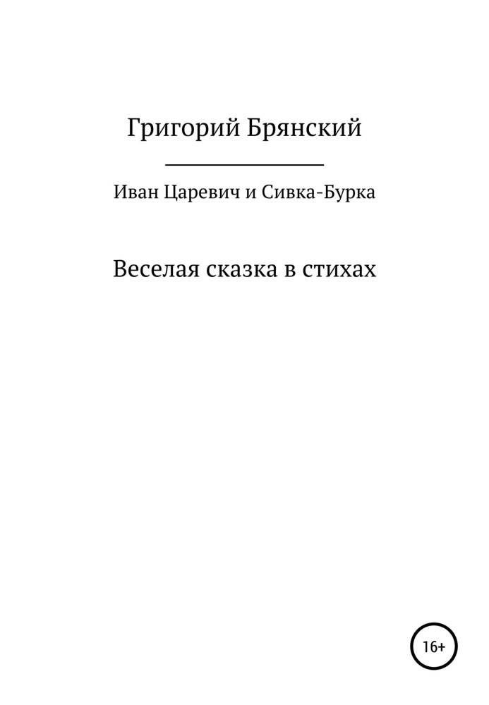 Іван Царевич та Сівка – Бурка