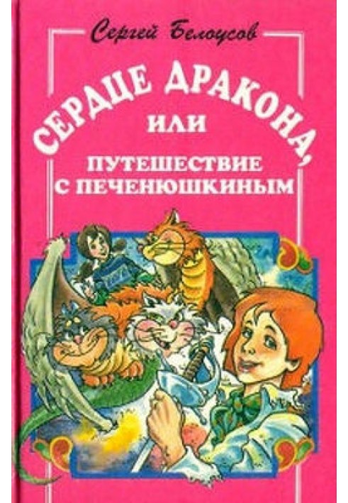 Серце дракона, або Подорож із Печенюшкіним