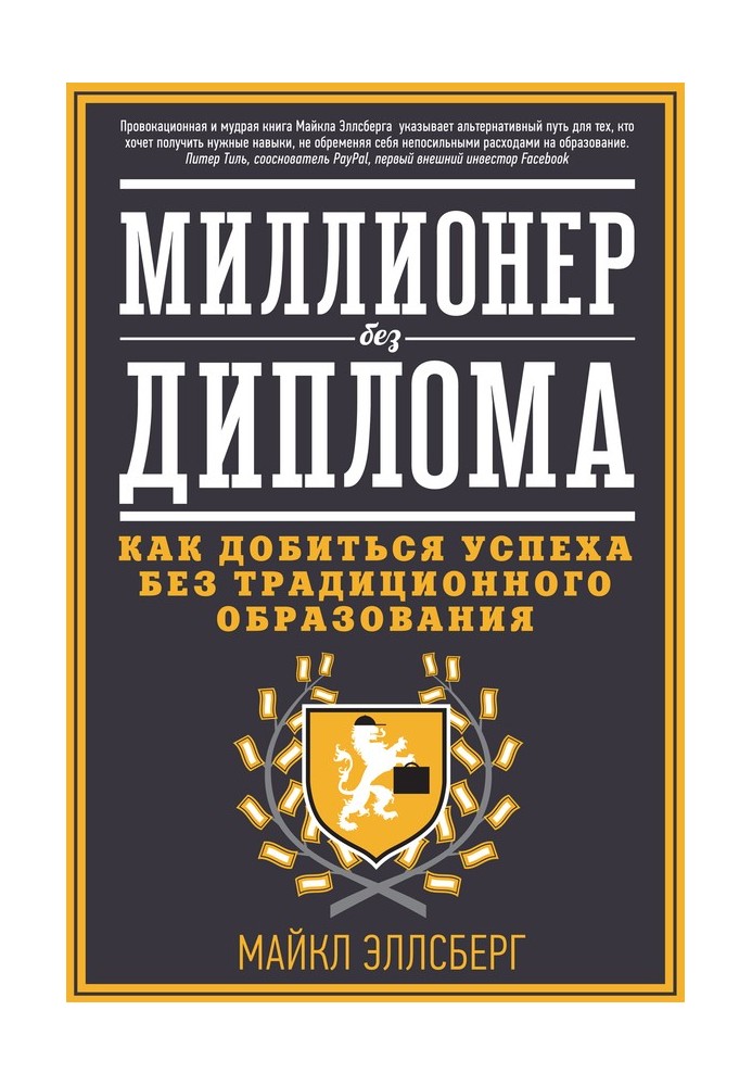 Мільйонер без диплома. Як досягти успіху без традиційної освіти