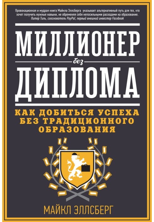 Мільйонер без диплома. Як досягти успіху без традиційної освіти