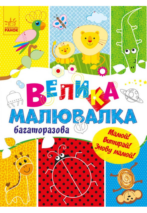 Велика багаторазова малювалка