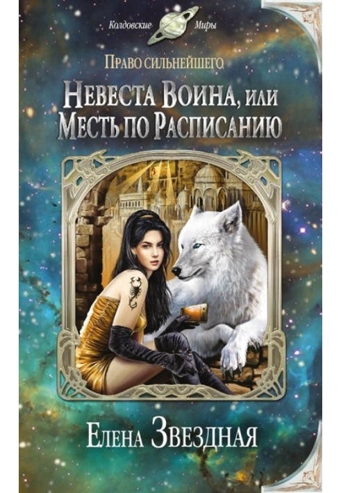 Невеста воина, или Месть по расписанию